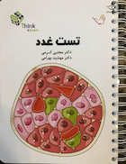 تست غدد و متابولیسم دکتر مجتبی کرمی – Think & Learn